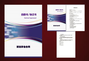 清洁承包合同范本与设计素材详解 从高清模板到专业签署指南