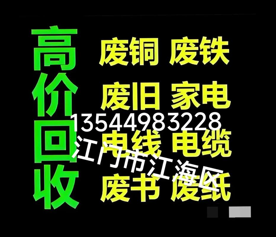 江门市远宏再生资源回收经营:专业承包工厂 废旧物资回收 各