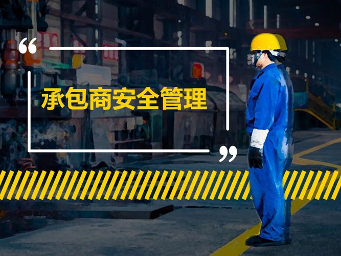 企业承包商安全管理 专业承包模式下的风险管控与协同策略